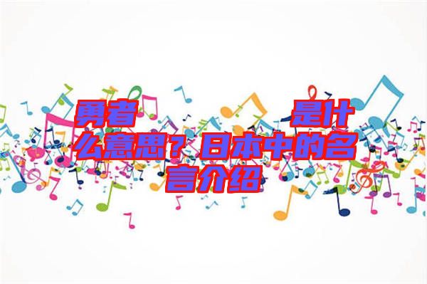 勇者のくせになまいきだ是什么意思？日本中的名言介紹