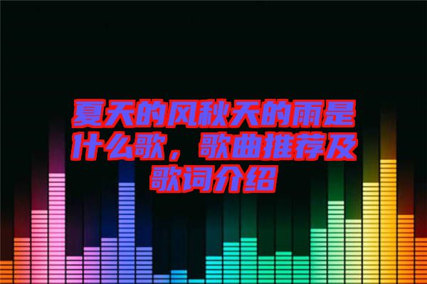 夏天的風(fēng)秋天的雨是什么歌，歌曲推薦及歌詞介紹