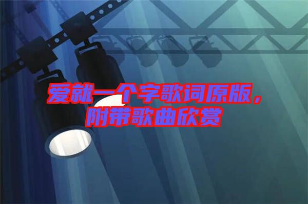 愛就一個字歌詞原版，附帶歌曲欣賞