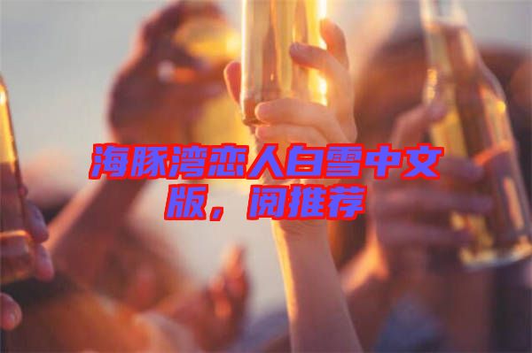 海豚灣戀人白雪中文版，閱推薦