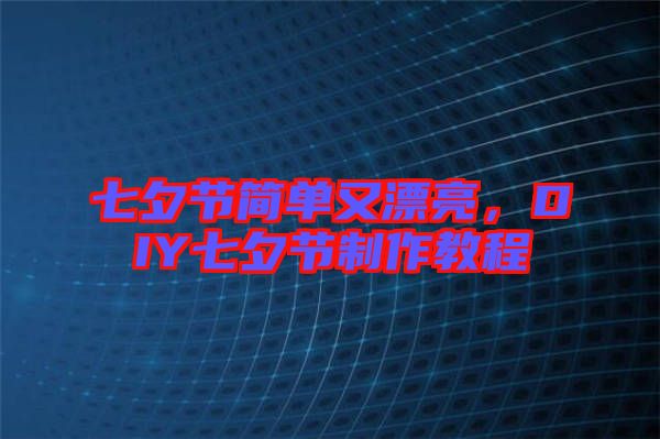 七夕節(jié)簡單又漂亮，DIY七夕節(jié)制作教程
