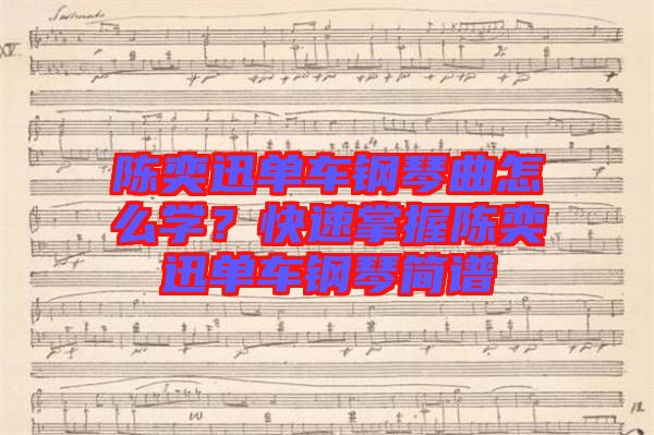 陳奕迅單車鋼琴曲怎么學(xué)？快速掌握陳奕迅單車鋼琴簡(jiǎn)譜