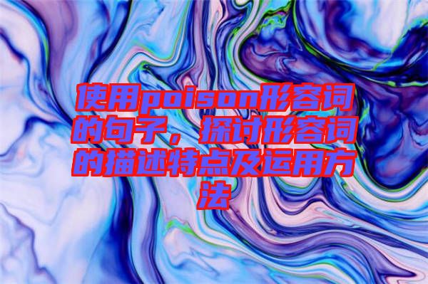 使用poison形容詞的句子，探討形容詞的描述特點及運用方法