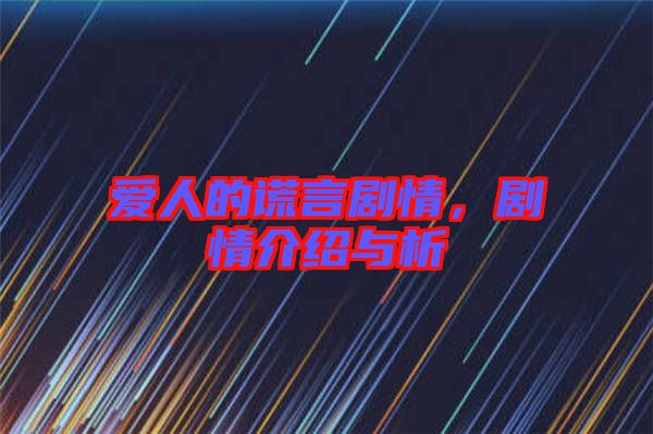 愛(ài)人的謊言劇情，劇情介紹與析