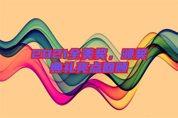 2021全美獎，頒獎典禮亮點回顧