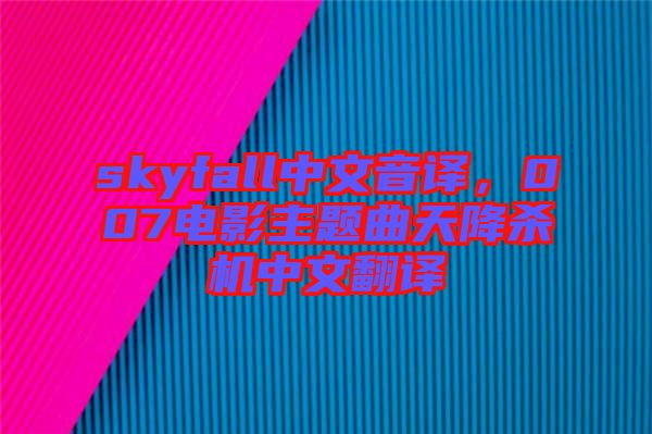 skyfall中文音譯，007電影主題曲天降殺機(jī)中文翻譯
