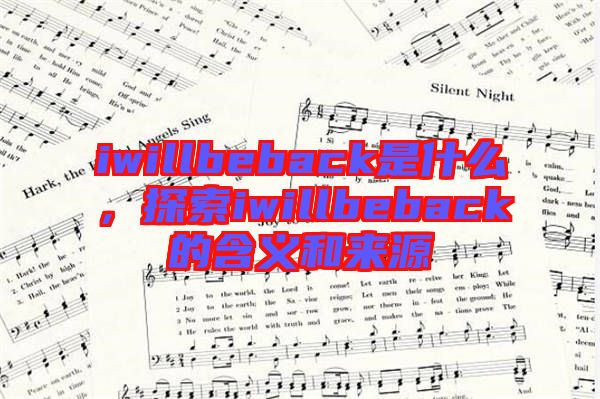 iwillbeback是什么，探索iwillbeback的含義和來源