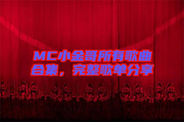 MC小金哥所有歌曲合集，完整歌單分享