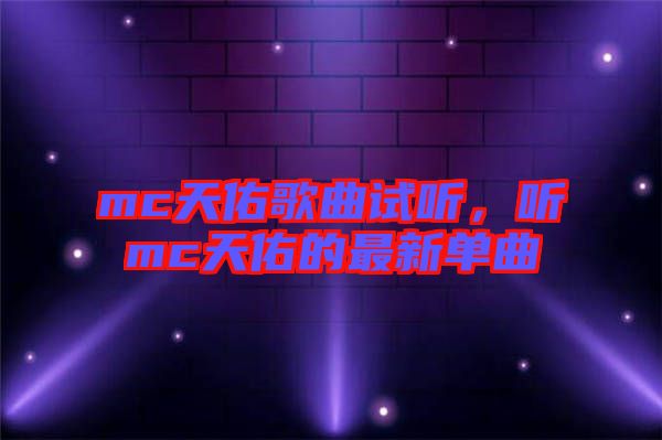mc天佑歌曲試聽(tīng)，聽(tīng)mc天佑的最新單曲