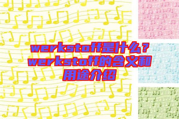 werkstoff是什么？werkstoff的含義和用途介紹