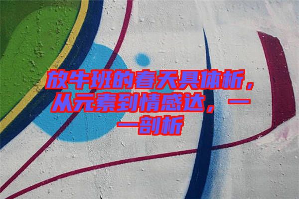 放牛班的春天具體析，從元素到情感達(dá)，一一剖析