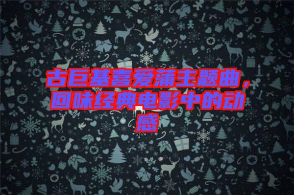 古巨基喜愛蒲主題曲，回味經(jīng)典電影中的動(dòng)感