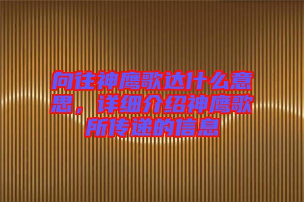 向往神鷹歌達(dá)什么意思，詳細(xì)介紹神鷹歌所傳遞的信息