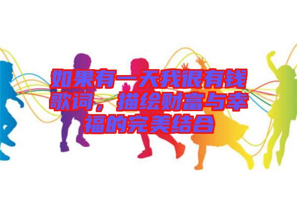 如果有一天我很有錢歌詞，描繪財(cái)富與幸福的完美結(jié)合