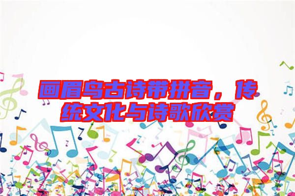 畫(huà)眉鳥(niǎo)古詩(shī)帶拼音，傳統(tǒng)文化與詩(shī)歌欣賞