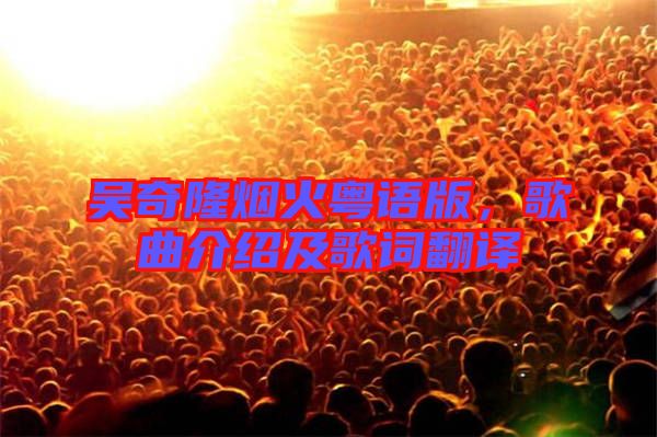 吳奇隆煙火粵語版，歌曲介紹及歌詞翻譯