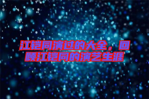 江鎧同演過的大全，回顧江鎧同的演藝生涯
