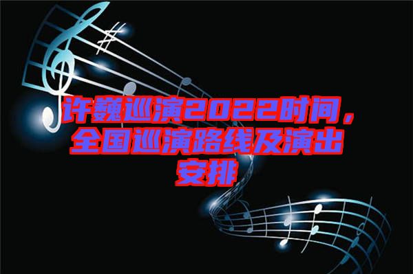 許巍巡演2022時(shí)間，全國(guó)巡演路線(xiàn)及演出安排