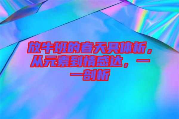 放牛班的春天具體析，從元素到情感達(dá)，一一剖析