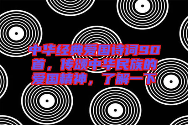 中華經(jīng)典愛國詩詞90首，傳頌中華民族的愛國精神，了解一下