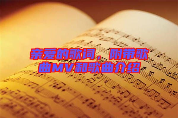 親愛的歌詞，附帶歌曲MV和歌曲介紹