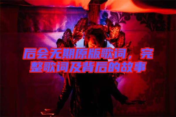 后會(huì)無(wú)期原版歌詞，完整歌詞及背后的故事