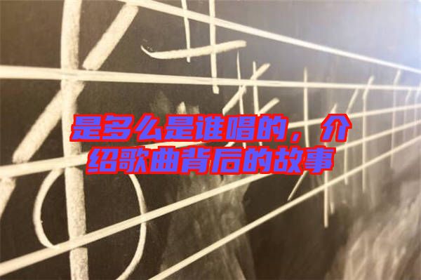 是多么是誰唱的，介紹歌曲背后的故事