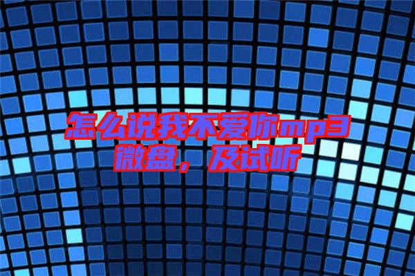 怎么說(shuō)我不愛(ài)你mp3微盤，及試聽(tīng)