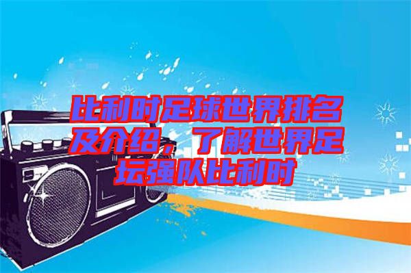 比利時足球世界排名及介紹，了解世界足壇強隊比利時