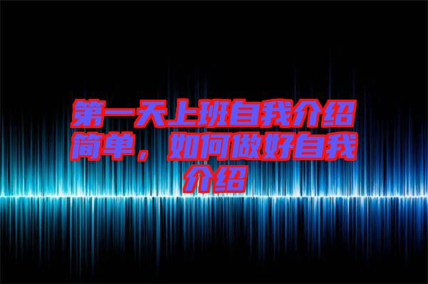 第一天上班自我介紹簡單，如何做好自我介紹