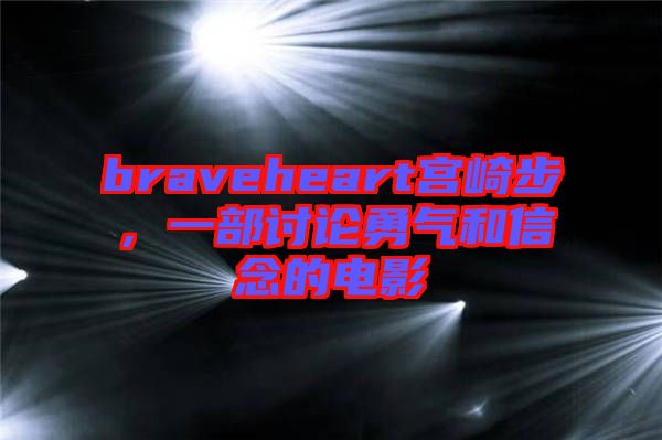 braveheart宮崎步，一部討論勇氣和信念的電影
