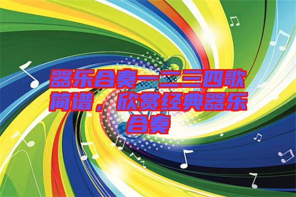 器樂合奏一二三四歌簡譜，欣賞經(jīng)典器樂合奏