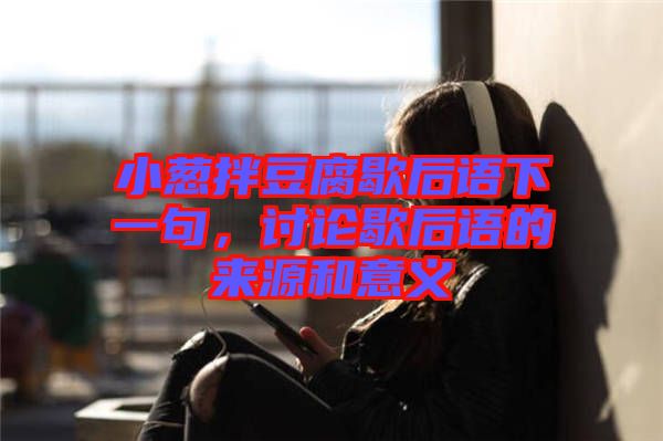 小蔥拌豆腐歇后語下一句，討論歇后語的來源和意義