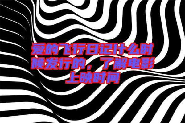 愛的飛行日記什么時候發(fā)行的，了解電影上映時間