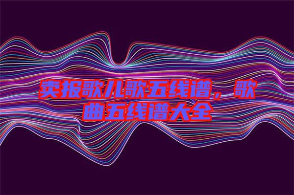 賣報歌兒歌五線譜，歌曲五線譜大全