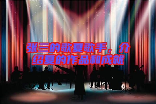 張三的歌夏歌手，介紹夏的作品和成就