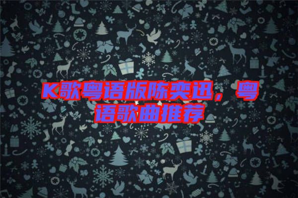 K歌粵語(yǔ)版陳奕迅，粵語(yǔ)歌曲推薦