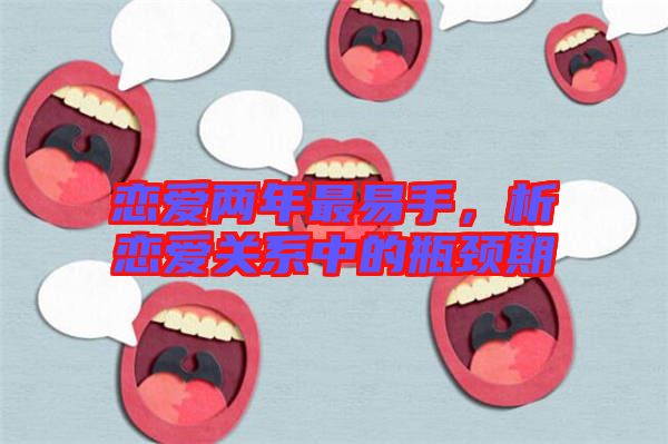 戀愛兩年最易手，析戀愛關(guān)系中的瓶頸期