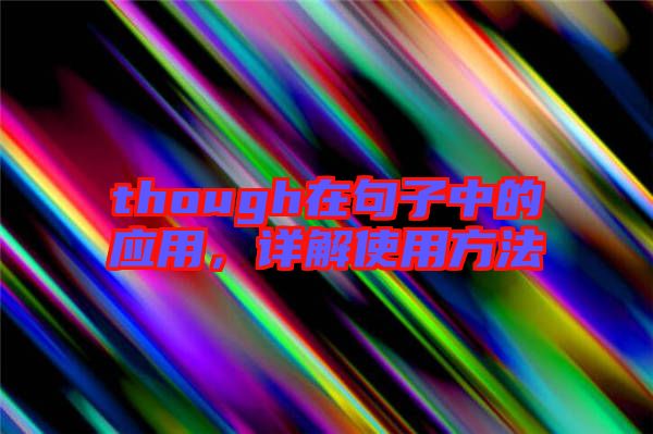 though在句子中的應(yīng)用，詳解使用方法