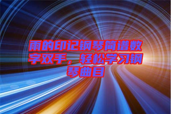 雨的印記鋼琴簡譜數(shù)字雙手，輕松學(xué)習(xí)鋼琴曲目