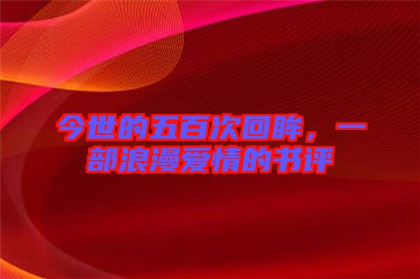今世的五百次回眸，一部浪漫愛(ài)情的書評(píng)