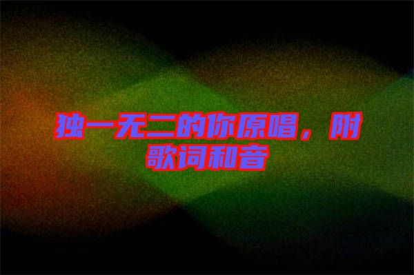 獨一無二的你原唱，附歌詞和音