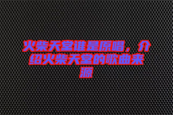 火柴天堂誰是原唱，介紹火柴天堂的歌曲來源