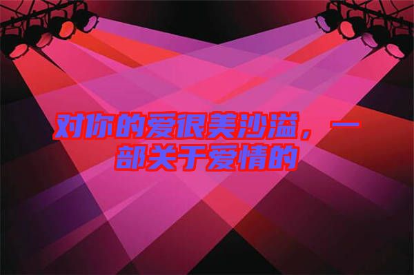對你的愛很美沙溢，一部關(guān)于愛情的