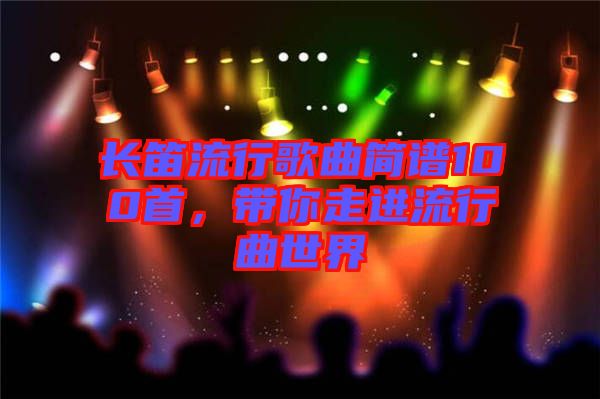長笛流行歌曲簡譜100首，帶你走進流行曲世界