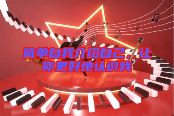 簡單自我介紹自己，讓你更好地認識我