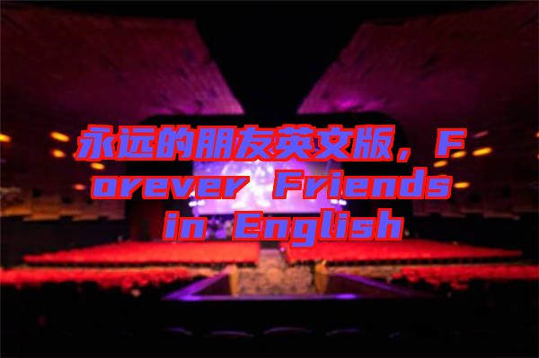 永遠(yuǎn)的朋友英文版，F(xiàn)orever Friends in English