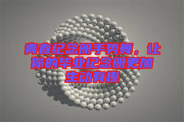 青春紀(jì)念冊(cè)手勢(shì)舞，讓你的畢業(yè)紀(jì)念冊(cè)更加生動(dòng)有趣