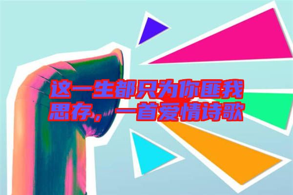 這一生都只為你匪我思存，一首愛(ài)情詩(shī)歌