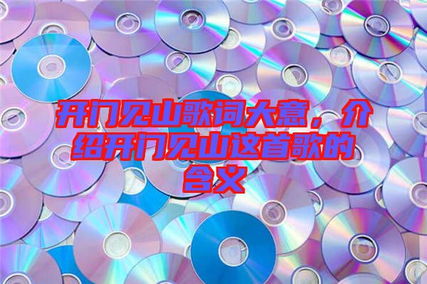 開門見山歌詞大意，介紹開門見山這首歌的含義